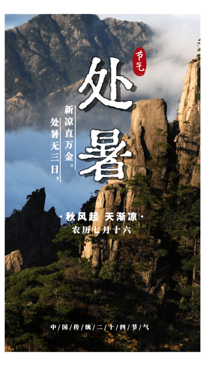 处暑文字节气提醒晒照plog