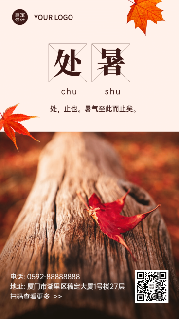 处暑节气祝福秋天日签手机海报预览效果