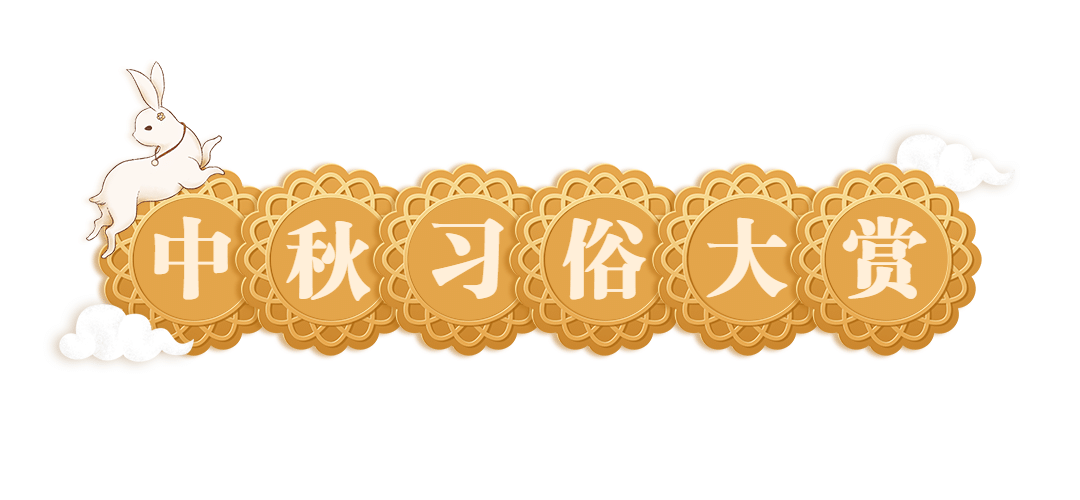 中秋节祝福科普公众号排版文章标题预览效果