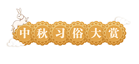 中秋节祝福科普公众号排版文章标题