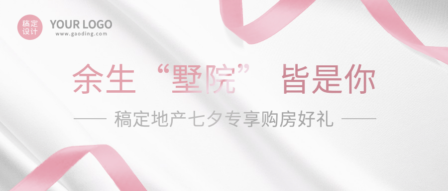 房地产七夕祝福墅院营销公众号首图预览效果