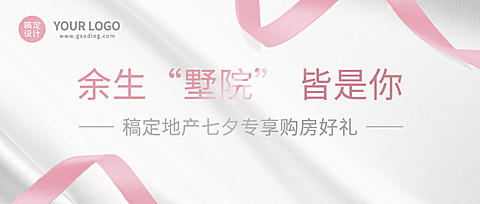 房地产七夕祝福墅院营销公众号首图
