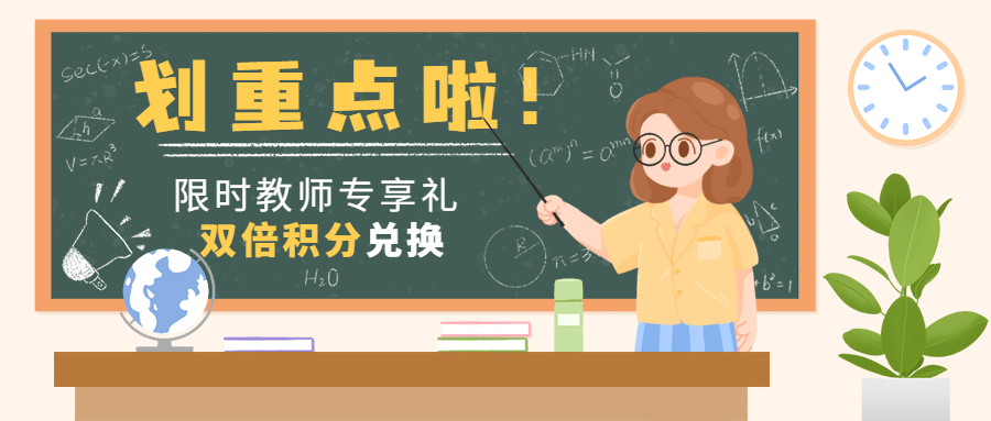 教师节金融保险积分兑换卡通公众号首图预览效果