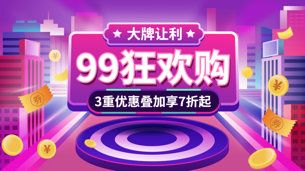 商品零售99划算节打折酷炫海报banner预览效果