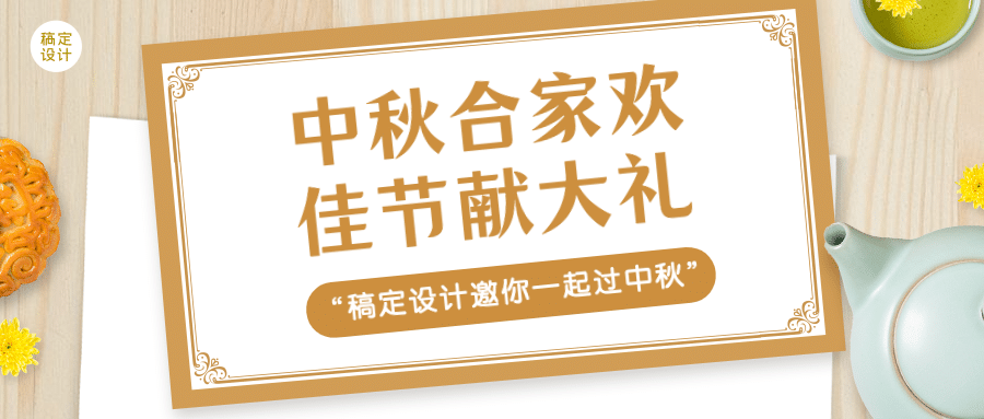 中秋节快乐活动促销营销公众号首图预览效果
