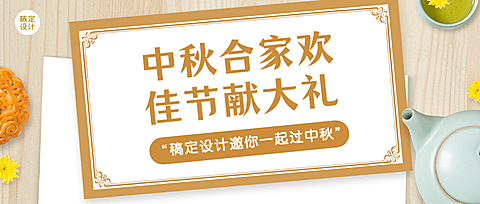 中秋节快乐活动促销营销公众号首图