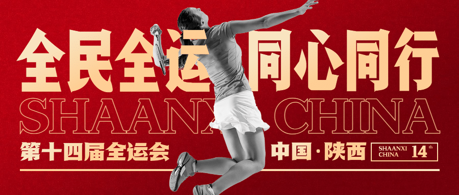 羽毛球全运会祝福创意公众号首图预览效果