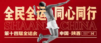羽毛球全运会祝福创意公众号首图