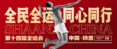 羽毛球全运会祝福创意公众号首图