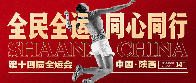 羽毛球全运会祝福创意公众号首图