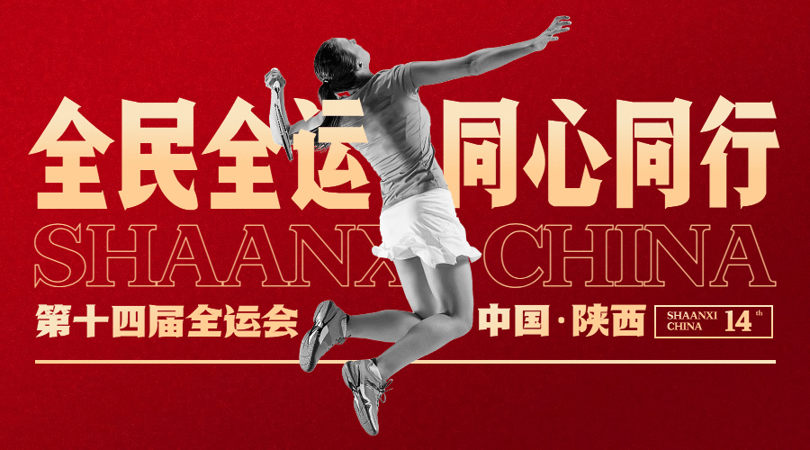 羽毛球全运会祝福创意广告banner预览效果