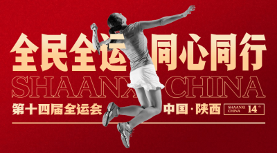 羽毛球全运会祝福创意广告banner