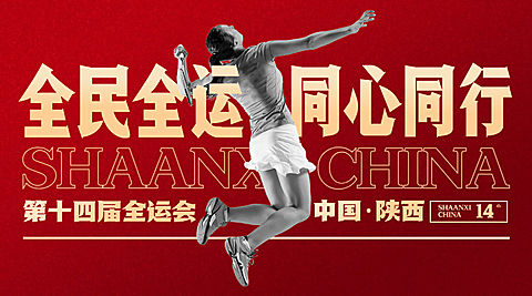 羽毛球全运会祝福创意广告banner