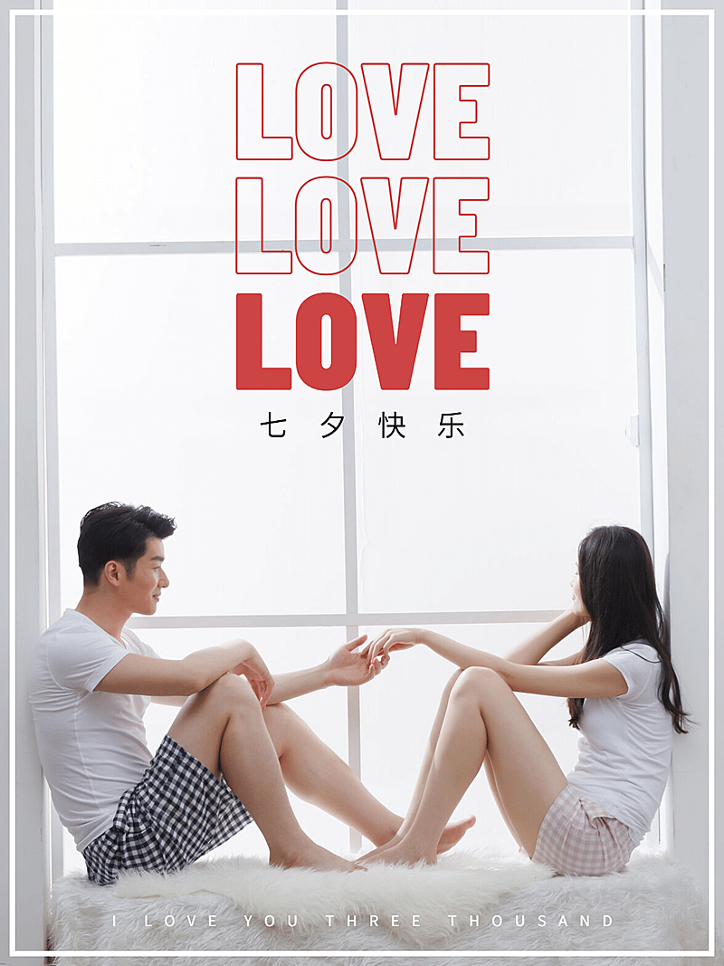 七夕情人节情侣晒照秀恩爱