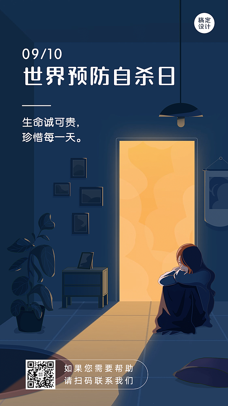 世界预防自杀日珍爱生命公益宣传手绘插画手机海报