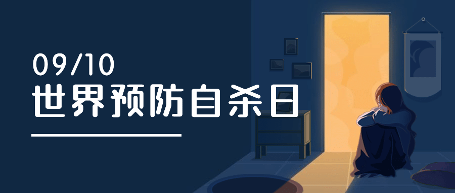 世界预防自杀日珍爱生命公益宣传手绘插画公众号首图预览效果
