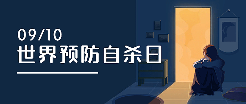 世界预防自杀日珍爱生命公益宣传手绘插画公众号首图