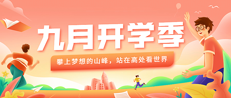 开学季奔跑努力加油公众号首图