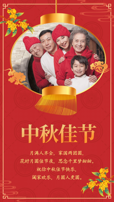 喜庆灯笼桂花中秋晒照送祝福全家福预览效果