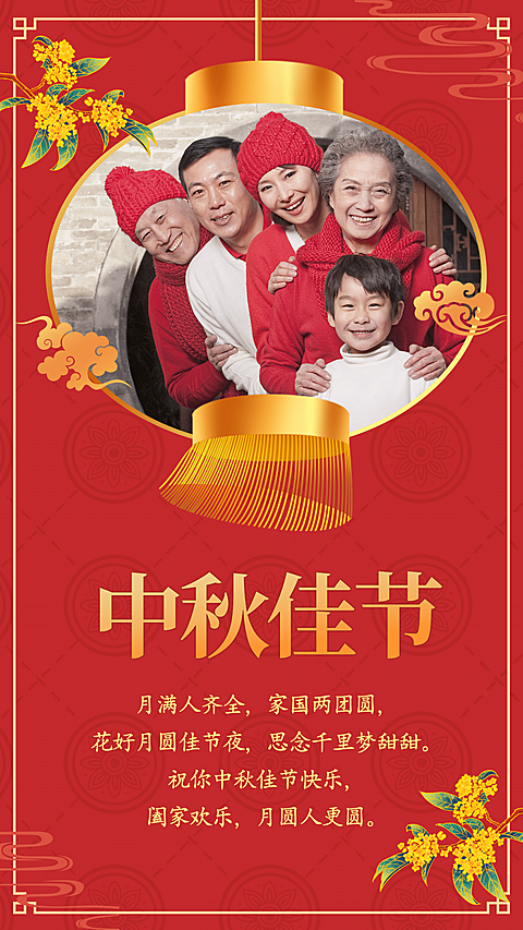 喜庆灯笼桂花中秋晒照送祝福全家福