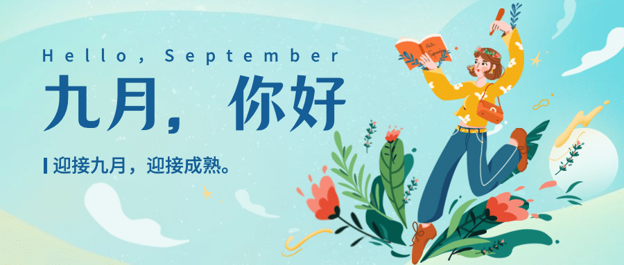 通用9月你好祝福手绘公众号首图预览效果