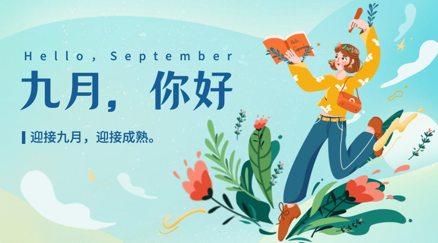 通用9月你好祝福手绘banner预览效果