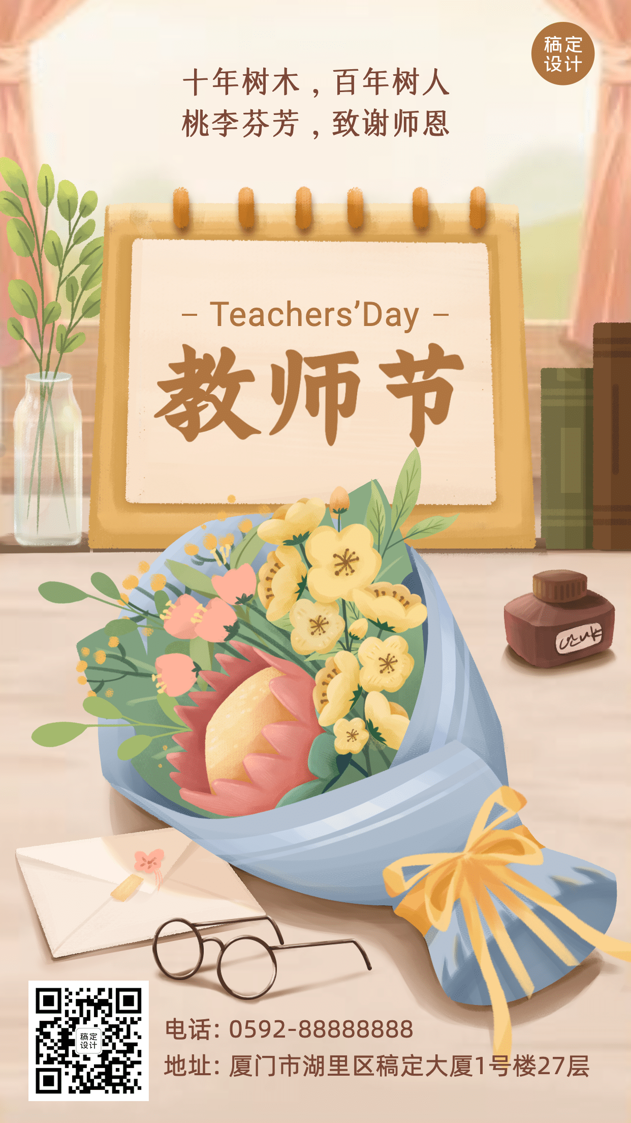 教师节快乐祝福鲜花手绘手机海报