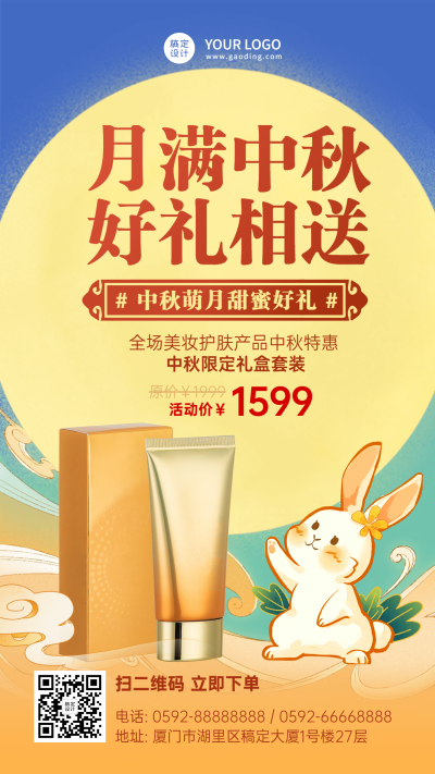 中秋节美妆产品展示手绘手机海报