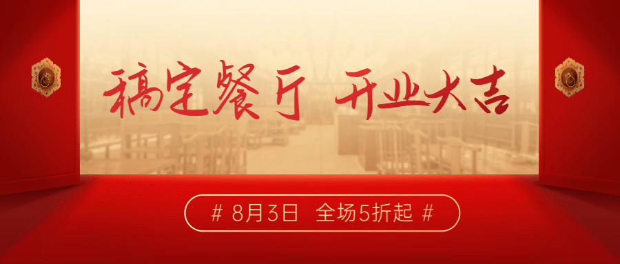 开业大吉店庆餐饮公众号首图预览效果