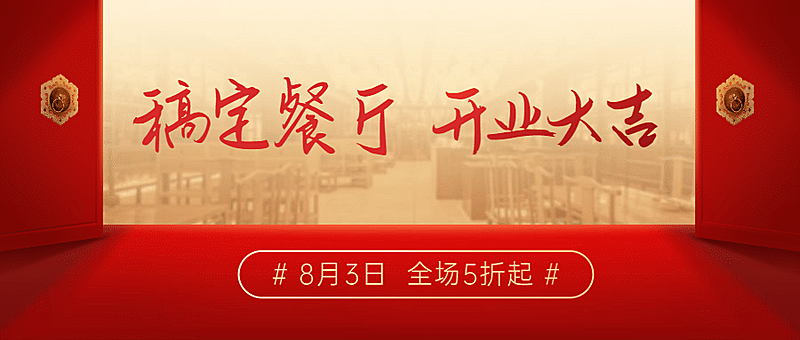开业大吉店庆餐饮公众号首图