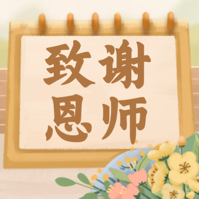 教师节快乐祝福鲜花手绘公众号次图