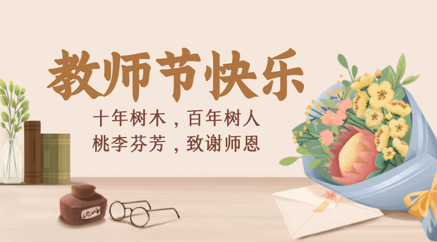 教师节快乐祝福鲜花手绘横版海报预览效果