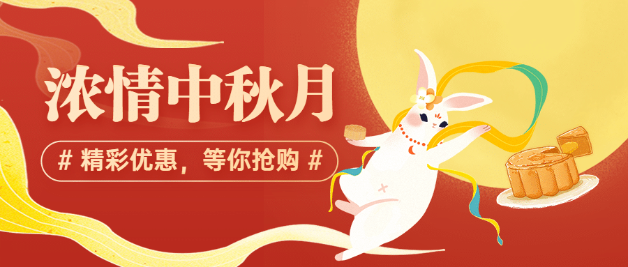 中秋节快乐活动促销营销公众号首图预览效果