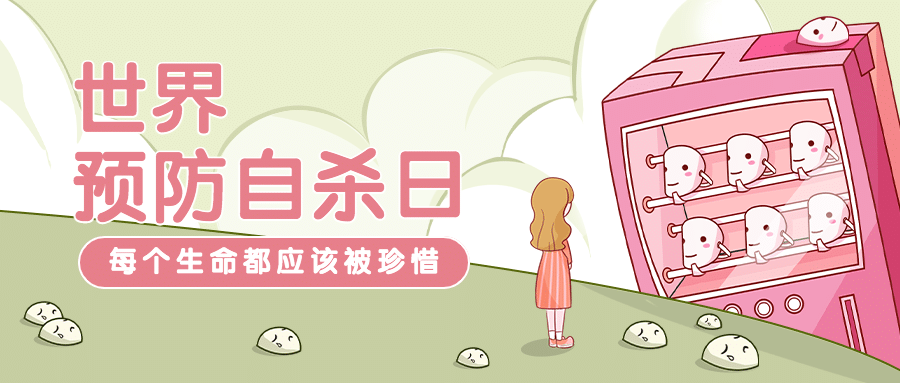 世界预防自杀日珍爱生命公益宣传手绘插画公众号首图预览效果