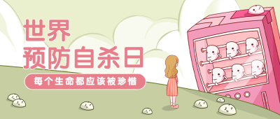 世界预防自杀日珍爱生命公益宣传手绘插画公众号首图