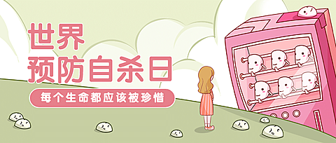 世界预防自杀日珍爱生命公益宣传手绘插画公众号首图