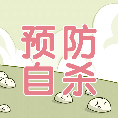 世界预防自杀日珍爱生命公益宣传手绘插画公众号次图预览效果
