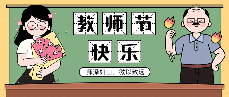 教师节快乐节日祝福手绘公众号首图预览效果
