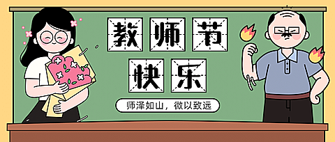 教师节快乐节日祝福手绘公众号首图