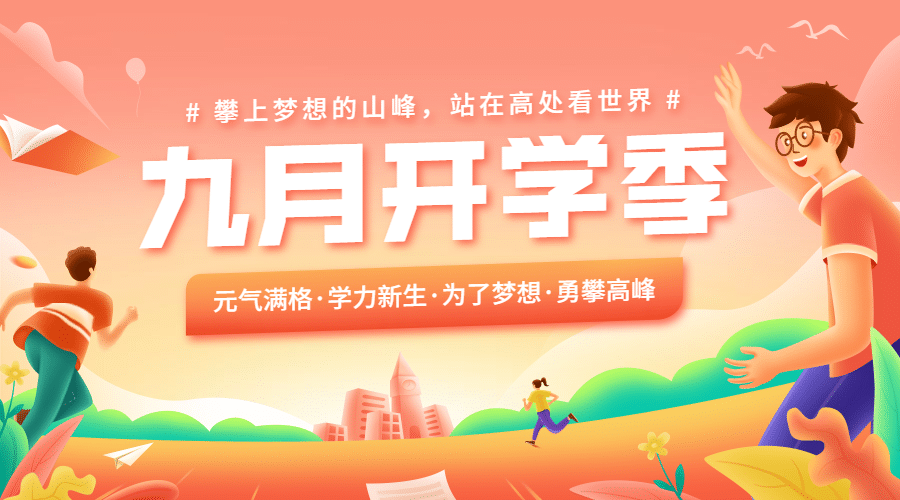 开学季奔跑努力加油banner预览效果