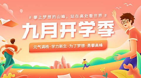 开学季奔跑努力加油banner