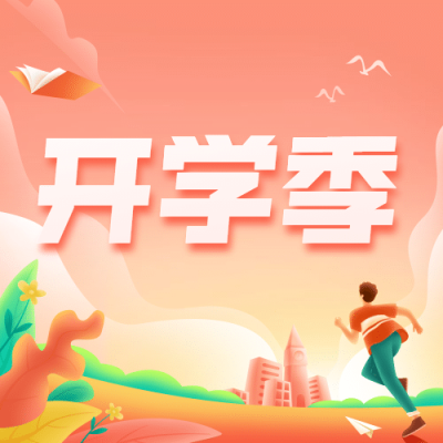 开学季奔跑努力加油公众号次图