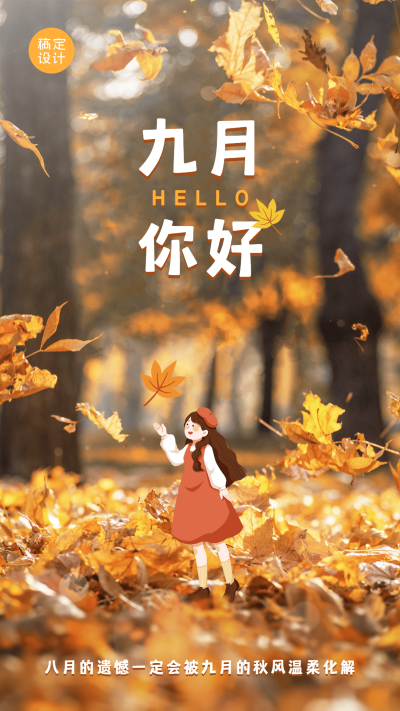 通用9月你好祝福实景手机海报