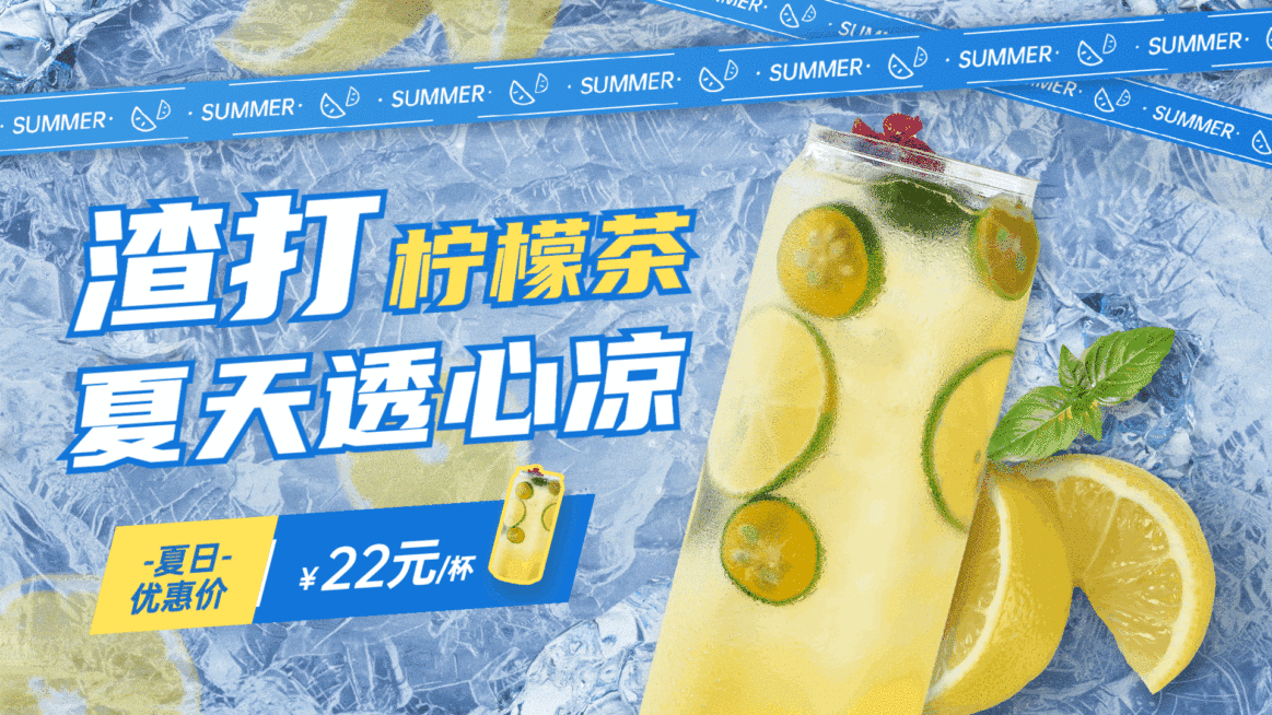 渣打柠檬茶夏季促销电视屏横屏动图预览效果