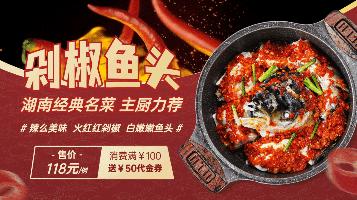 剁椒鱼头爆品推荐电视屏横屏动图预览效果
