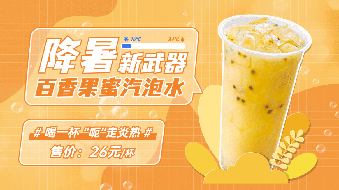 百香果气泡水推荐电视屏横屏动图预览效果