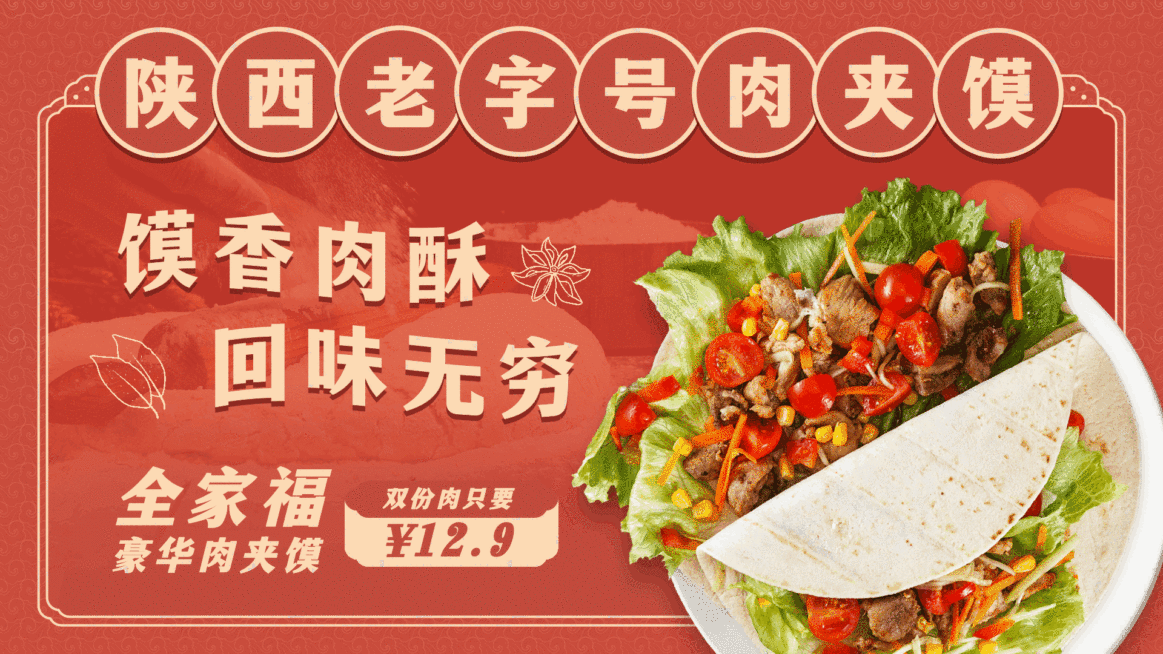 老字号肉夹馍促销电视屏横屏动图预览效果
