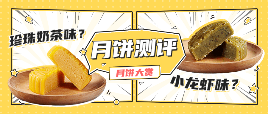中秋节美食拓客引流实景公众号首图预览效果