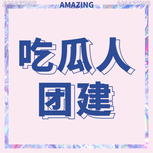 醒目大字吃瓜专用公众号次图预览效果