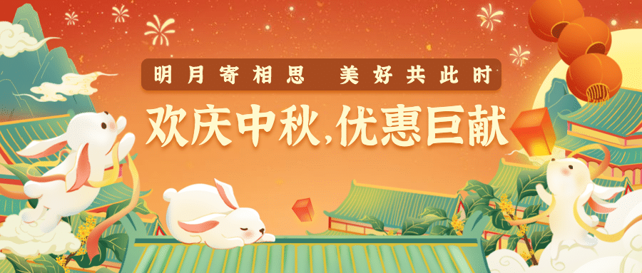中秋节快乐活动促销营销公众号首图预览效果